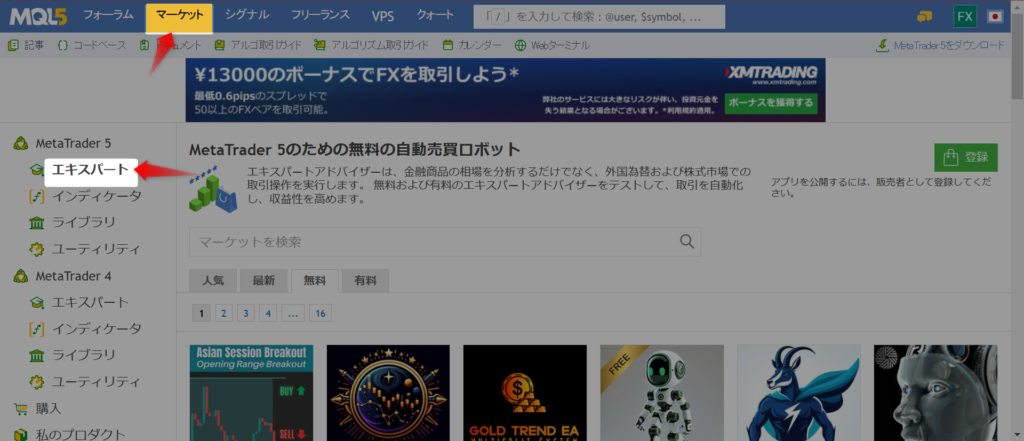 MQL5マーケットの「エキスパート」タブから自動売買EAを検索・ダウンロードする画面