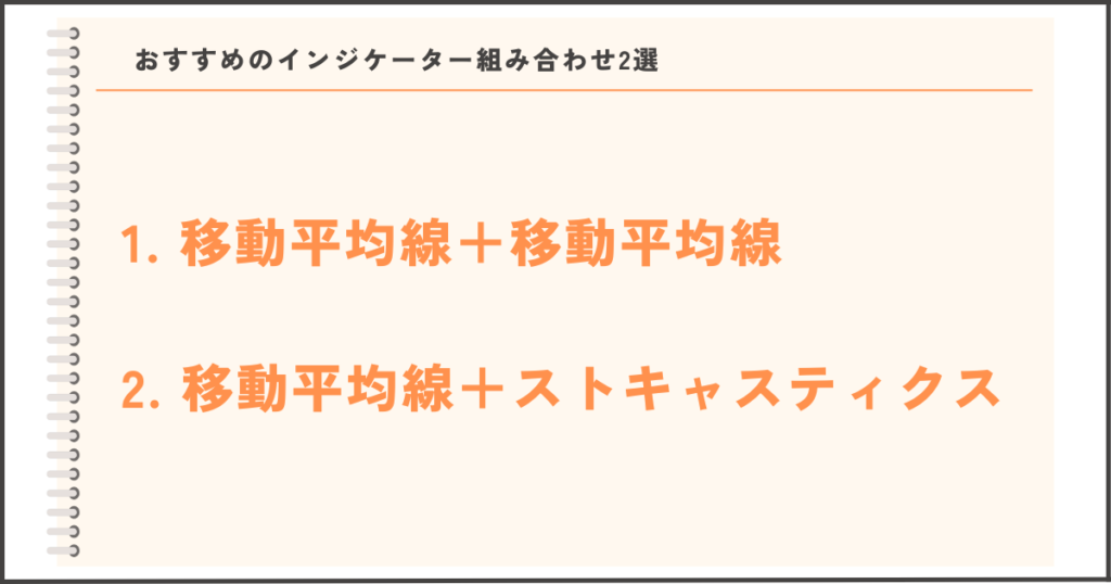 MT5でおすすめのインジケーター組み合わせ2選：移動平均線＋移動平均線、移動平均線＋ストキャスティクス