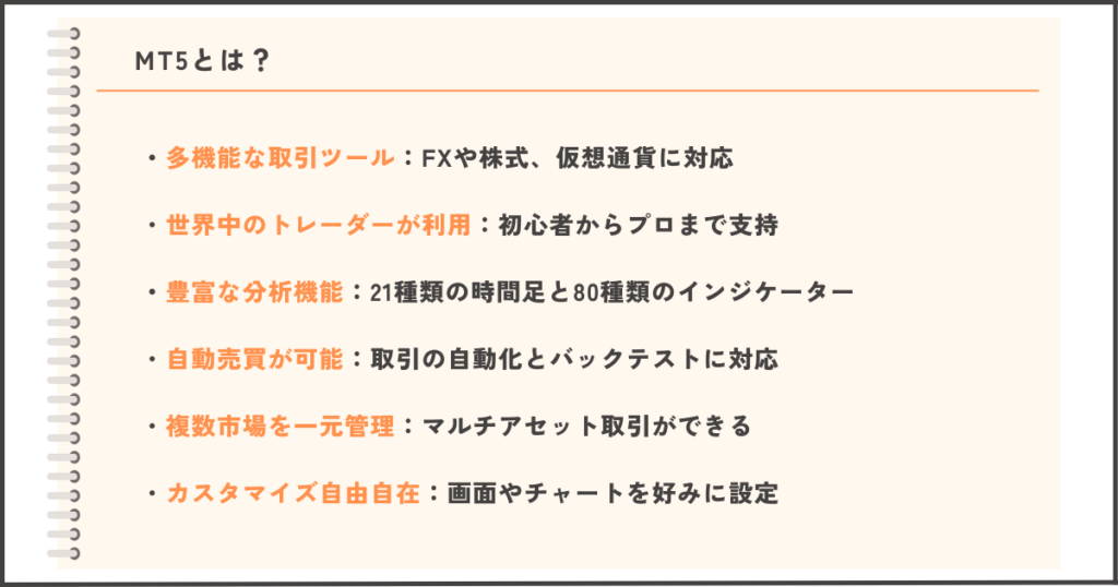 MT5（MetaTrader 5）とは？基本概要と取引プラットフォームの紹介画像