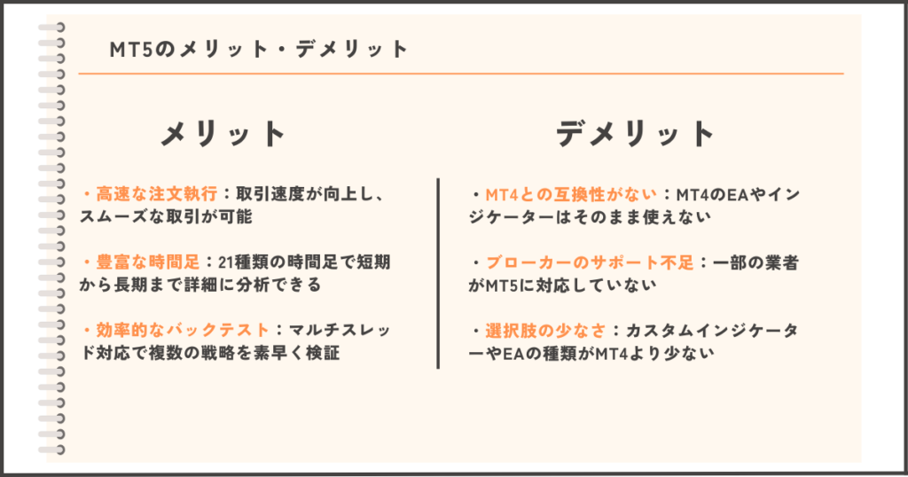 MT5のメリットとデメリット：高機能だが互換性の制限あり