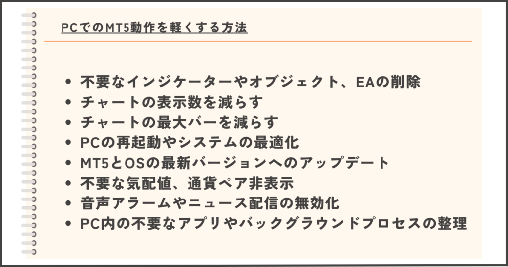 PCでMT5の動作を軽くする方法をリスト化した画像。不要なインジケーターやオブジェクトの削除、最新バージョンへのアップデート、バックグラウンドプロセスの整理などの具体策を紹介。