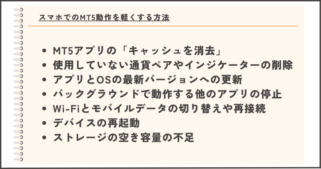 スマホでMT5の動作を軽くする方法をリスト化した画像。キャッシュ消去、通貨ペアの削除、最新バージョンへの更新、バックグラウンドアプリの停止など具体的な改善策を紹介。