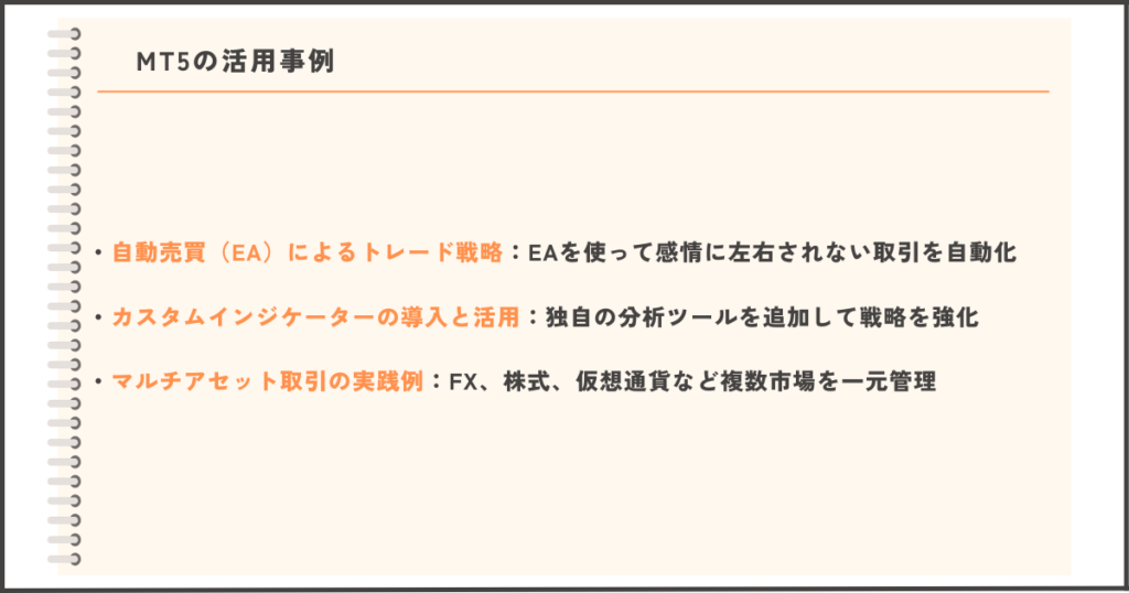 MT5の活用事例：自動売買、カスタムインジケーター、マルチアセット取引