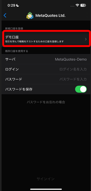 スマホ版MT5公式デモ口座開設方法：ステップ3