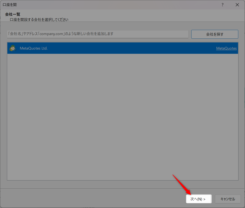 MT5デモ口座をPCで開設する方法ステップ2：会社一覧画面で「次へ」をクリックする手順