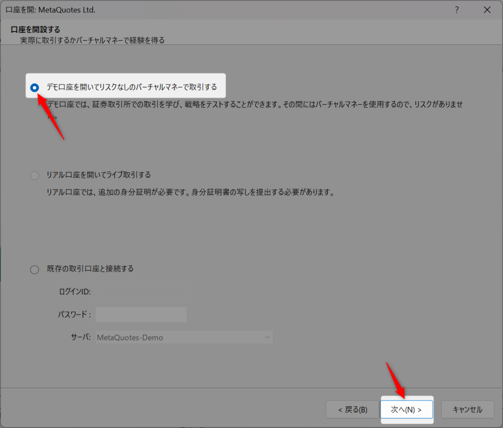 MT5デモ口座をPCで開設する方法ステップ3：「デモ口座を開いてリスクなしのバーチャルマネーで取引する」を選択し、次へをクリックする手順