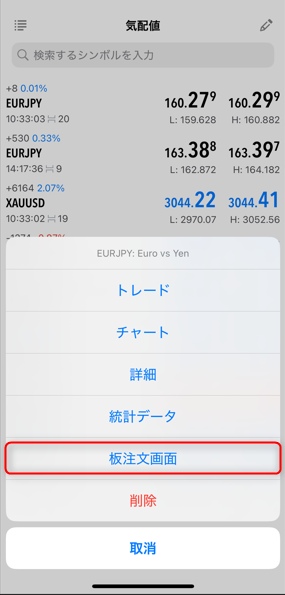 スマホ版MT5アプリで通貨ペアを長押し(またはタップ)し、表示されたメニューから板注文画面を選択する操作手順の画面キャプチャ