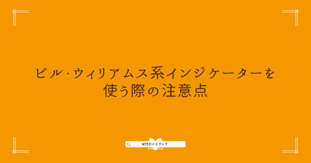 ビル・ウィリアムス系インジケーターを使う際の注意点に関する見出し画像