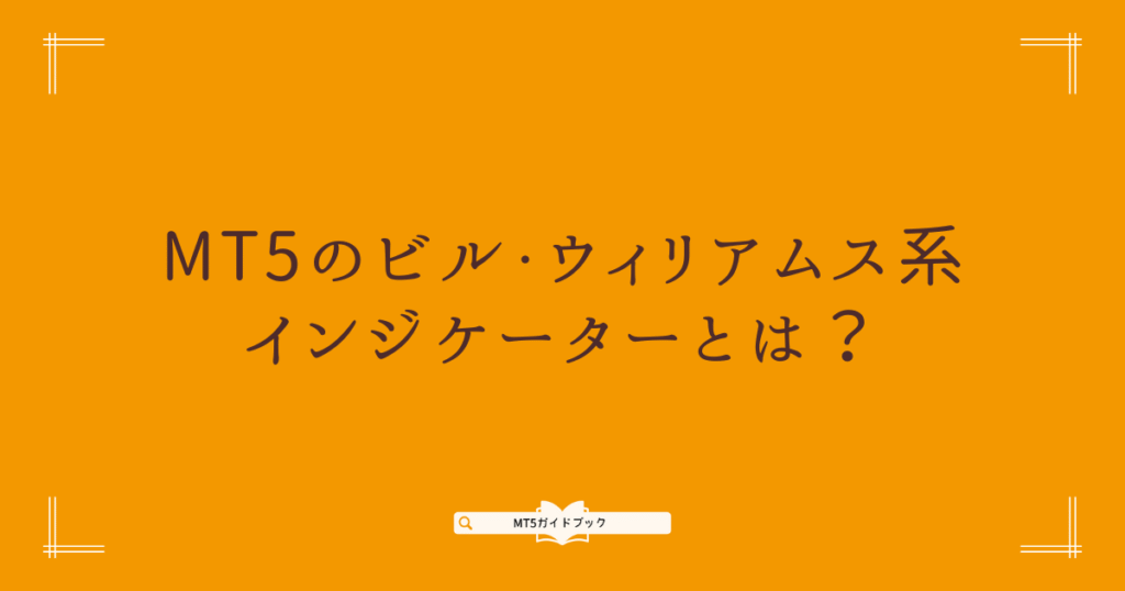 MT5のビル・ウィリアムス系インジケーターとは？と書かれた見出し画像