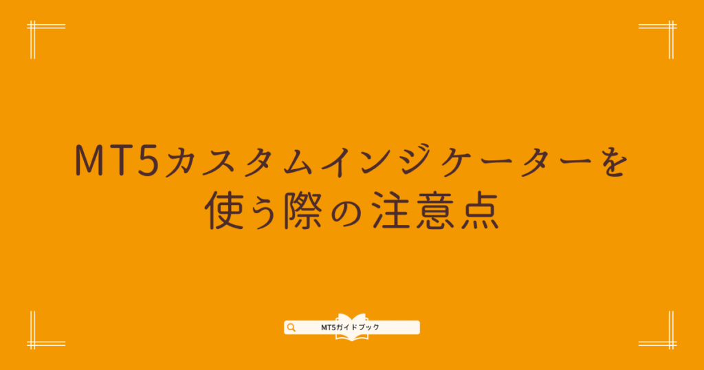 MT5カスタムインジケーターを使う際の注意点を示す見出し画像