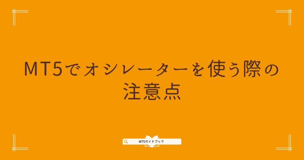 MT5でオシレーターを使う際の注意点を解説する見出し画像