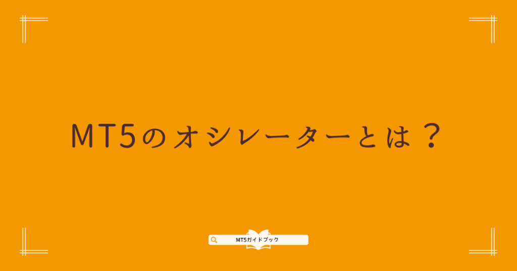 MT5のオシレーターの基本的な役割と特徴を解説する見出し画像