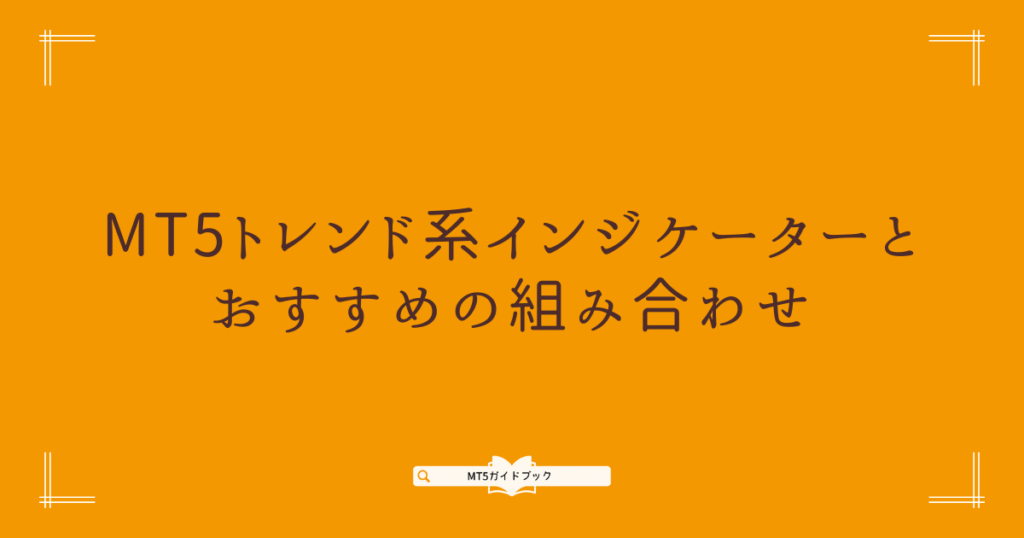 MT5トレンド系インジケーターとおすすめの組み合わせに関する見出し画像