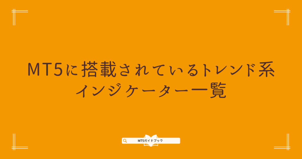 MT5に搭載されているトレンド系インジケーター一覧の見出し画像