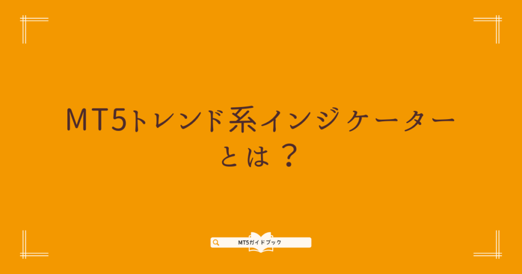 MT5トレンド系インジケーターの解説見出し画像