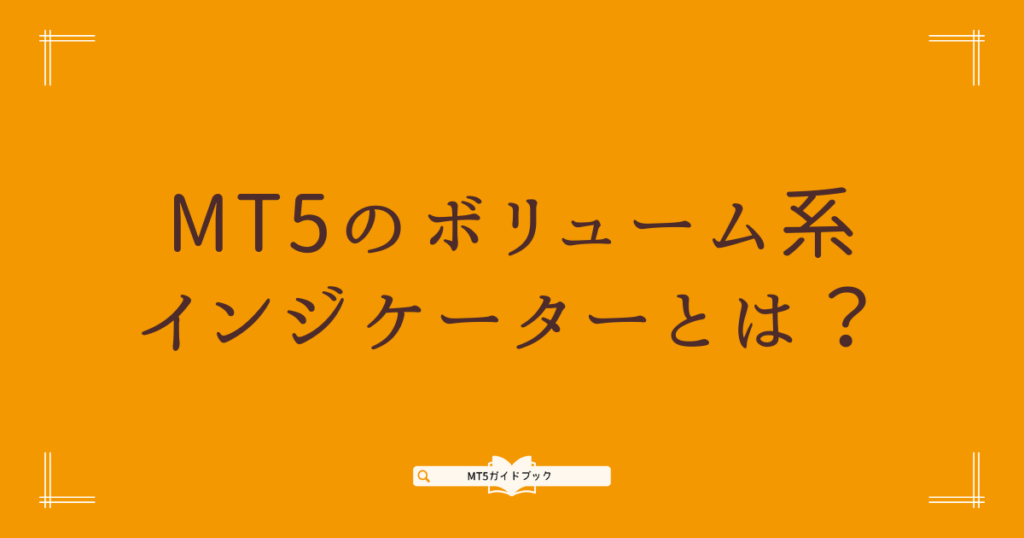 MT5のボリューム系インジケーターとは?と表示された見出し画像