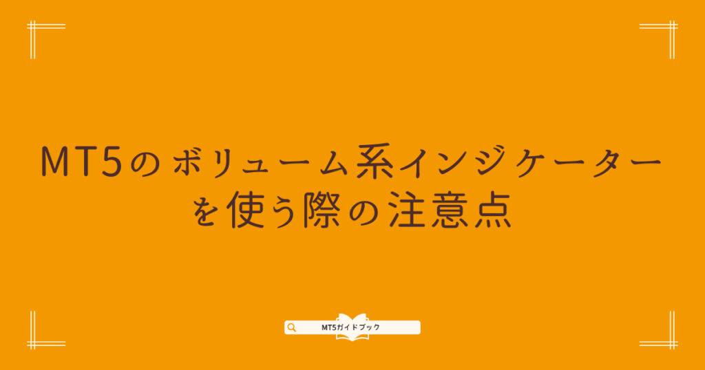 MT5のボリューム系インジケーターを使う際の注意点に関する見出し画像