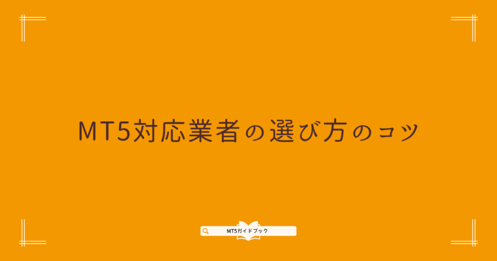 MT5対応業者の選び方のコツ