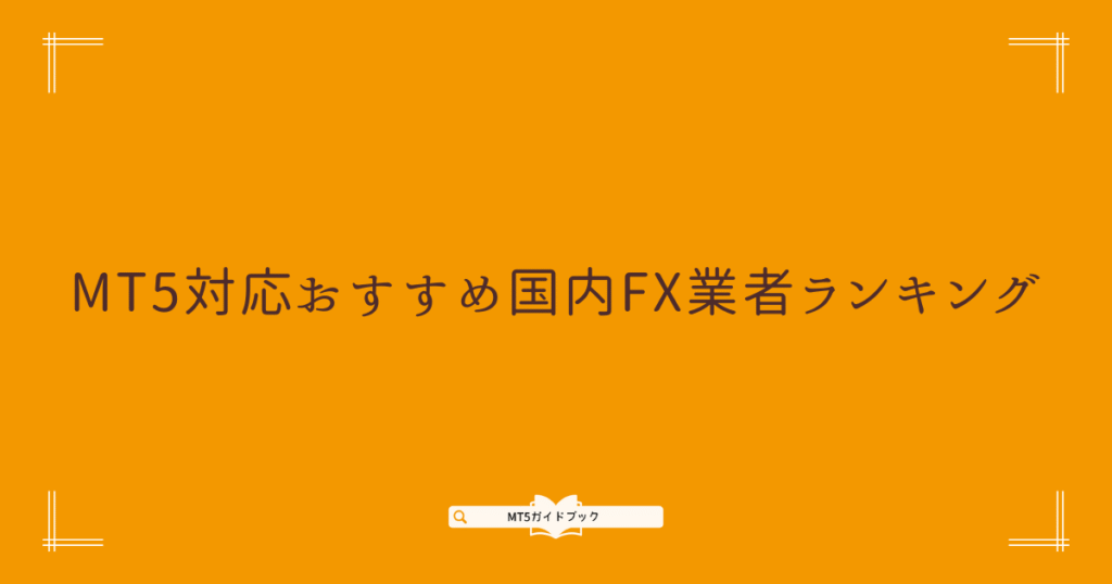 MT5対応おすすめ国内FX業者ランキングを解説