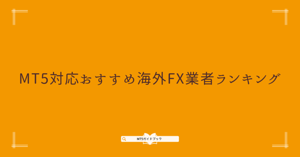 MT5おすすめ海外FX業者ランキングを解説