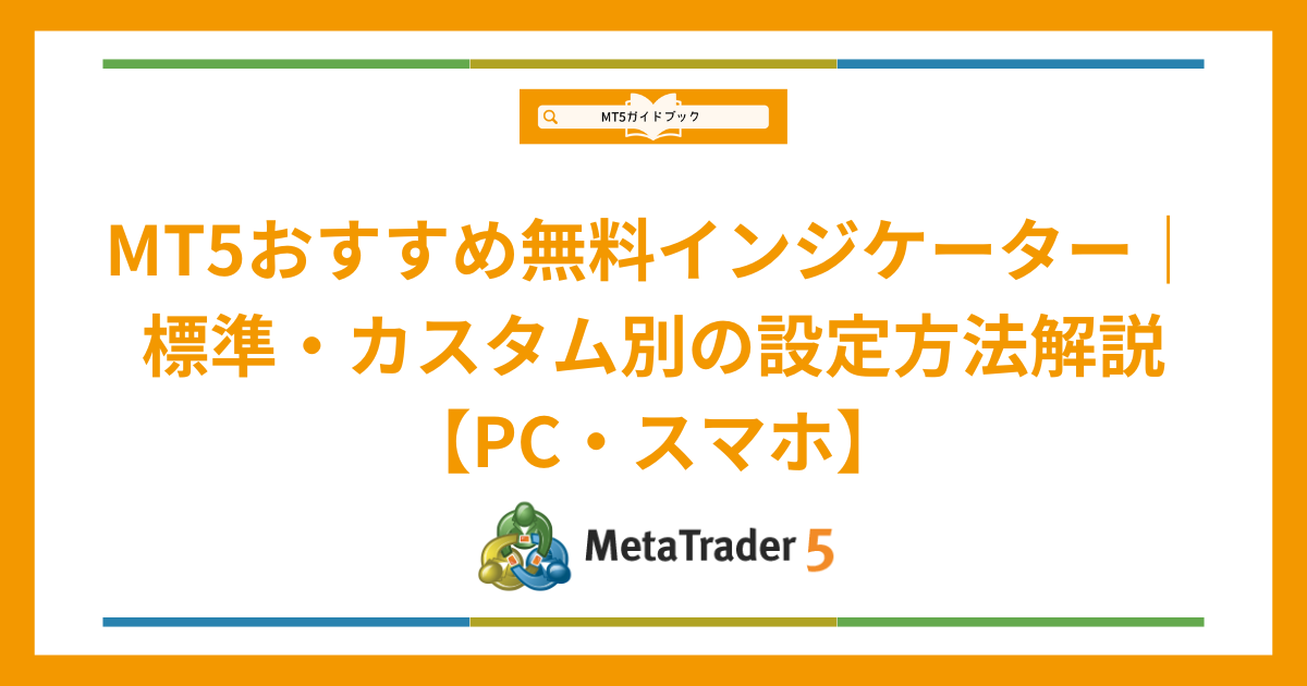 MT5おすすめインジケーターの標準とカスタムインジケーターの設定方法解説画像