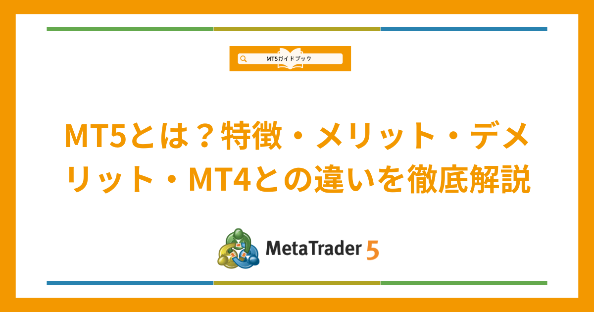 MT5とは？特徴やメリット・デメリット、MT4との違いを徹底解説する記事の概要画像