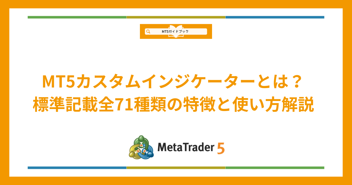 MT5カスタムインジケーター71種類の特徴と使い方を解説したアイキャッチ画像