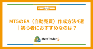 MT5のEA（自動売買）作成方法4選と初心者向けおすすめを紹介するアイキャッチ画像