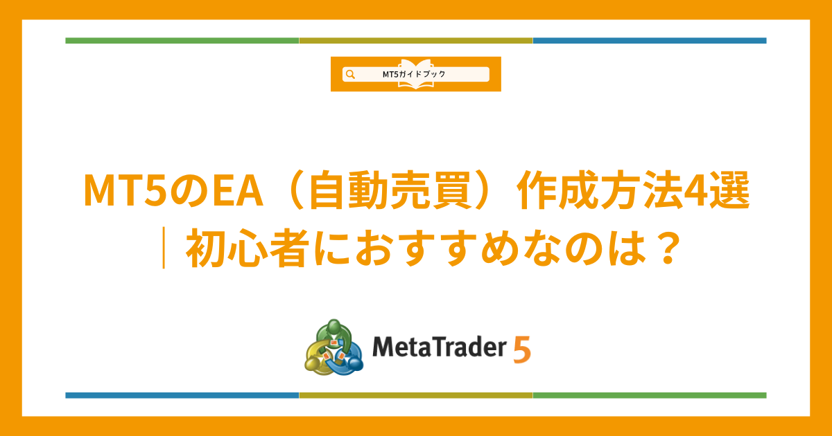 MT5のEA（自動売買）作成方法4選と初心者向けおすすめを紹介するアイキャッチ画像