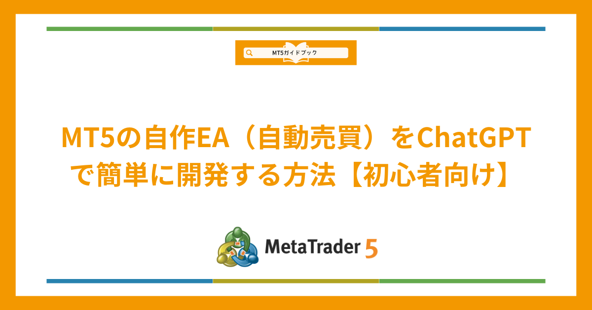 MT5の自作EA（自動売買）をChatGPTで簡単に開発する方法【初心者向け】