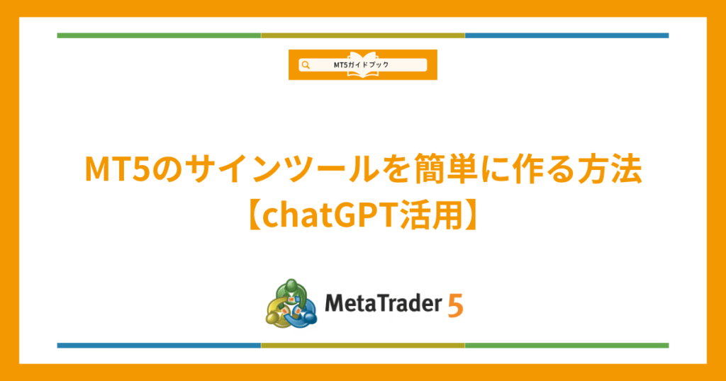 MT5のサインツールをChatGPTで自作する方法