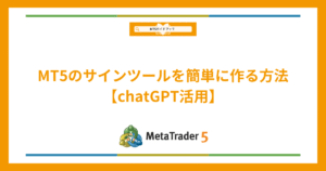 MT5のサインツールをChatGPTで自作する方法