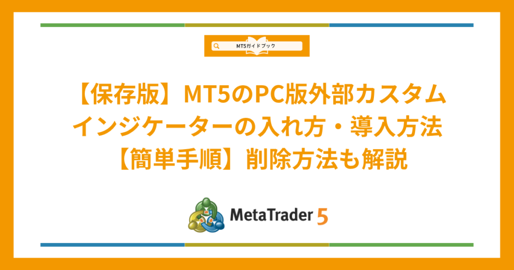 MT5のPC版外部カスタムインジケーターの入れ方・導入方法【簡単手順】